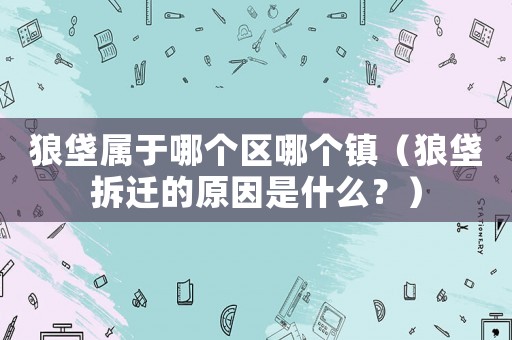 狼垡屬于哪個區(qū)哪個鎮(zhèn)（狼垡拆遷的原因是什么？）