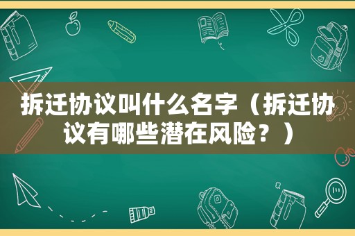 拆遷協議叫什么名字（拆遷協議有哪些潛在風險？）