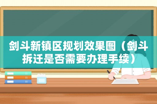 劍斗新鎮區規劃效果圖（劍斗拆遷是否需要辦理手續）