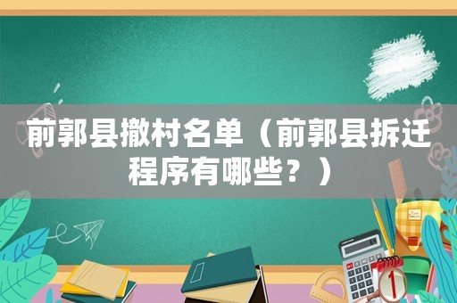 前郭縣撤村名單（前郭縣拆遷程序有哪些？）