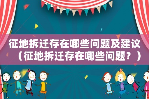 征地拆遷存在哪些問題及建議（征地拆遷存在哪些問題？）