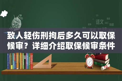 致人輕傷刑拘后多久可以取保候審？詳細介紹取保候審條件及流程