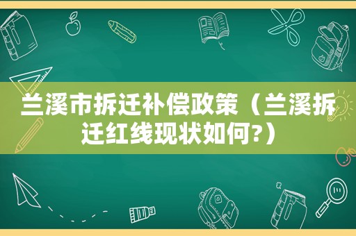 蘭溪市拆遷補償政策（蘭溪拆遷紅線現狀如何?）
