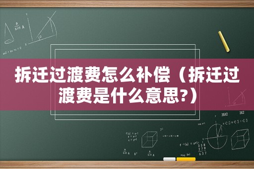 拆遷過渡費怎么補償（拆遷過渡費是什么意思?）