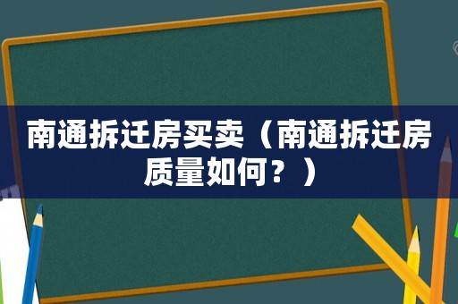 南通拆遷房買賣（南通拆遷房質量如何？）