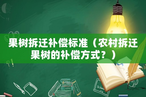果樹拆遷補償標準（農村拆遷果樹的補償方式？）