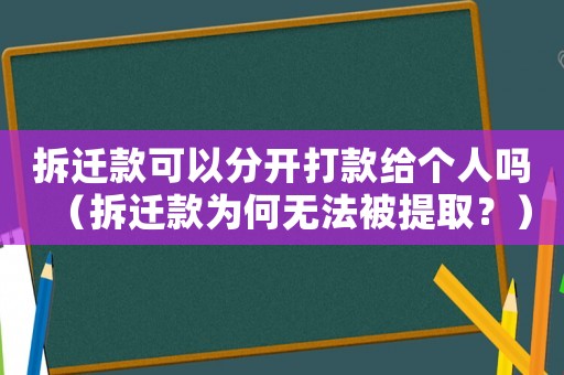拆遷款可以分開打款給個人嗎（拆遷款為何無法被提取？）