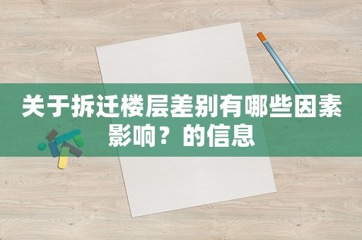 關于拆遷樓層差別有哪些因素影響？的信息