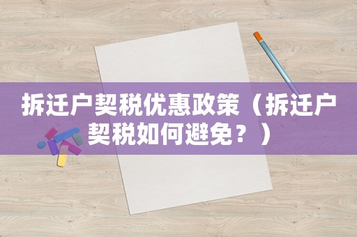 拆遷戶契稅優惠政策（拆遷戶契稅如何避免？）