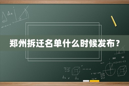 鄭州拆遷名單什么時候發布？
