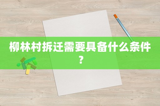 柳林村拆遷需要具備什么條件？