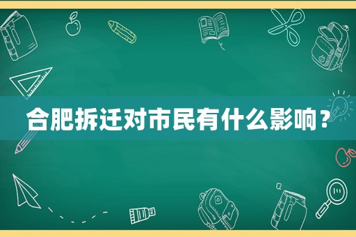 合肥拆遷對市民有什么影響？