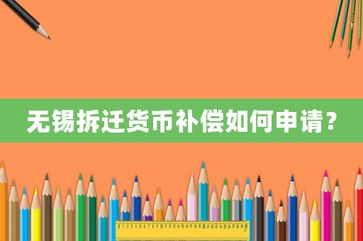 無錫拆遷貨幣補償如何申請？