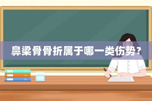 鼻梁骨骨折屬于哪一類傷勢？