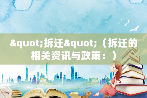 "拆遷"（拆遷的相關資訊與政策：）