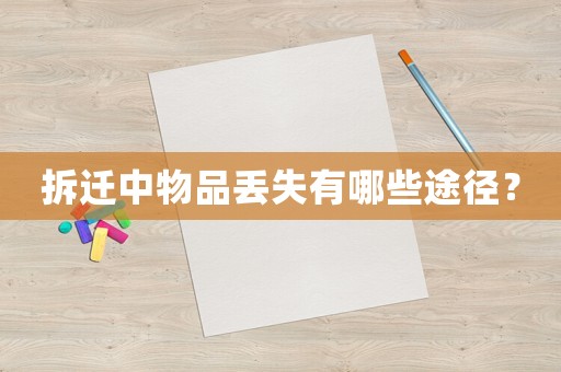 拆遷中物品丟失有哪些途徑？