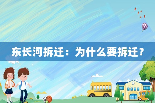 東長河拆遷：為什么要拆遷？