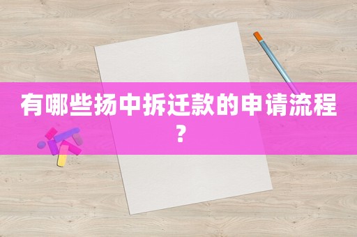 有哪些揚(yáng)中拆遷款的申請(qǐng)流程？