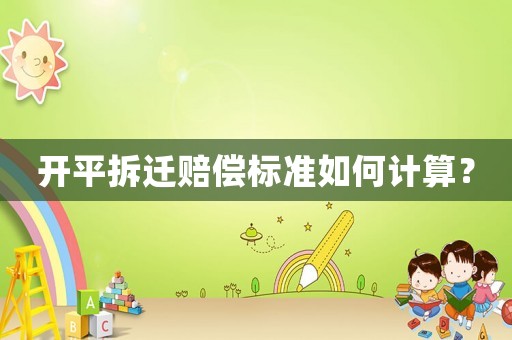 開平拆遷賠償標準如何計算？