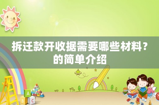 拆遷款開收據需要哪些材料？的簡單介紹