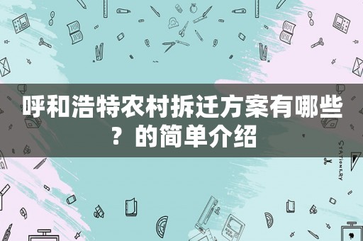 呼和浩特農村拆遷方案有哪些？的簡單介紹
