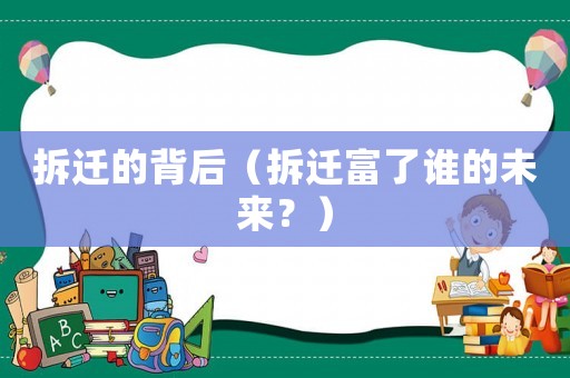 拆遷的背后（拆遷富了誰的未來？）