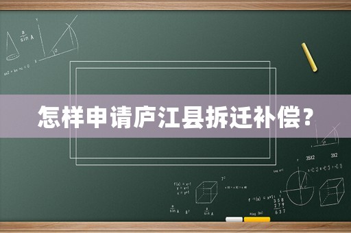 怎樣申請廬江縣拆遷補償？