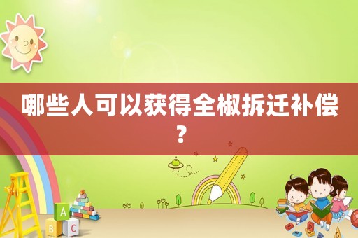 哪些人可以獲得全椒拆遷補償？