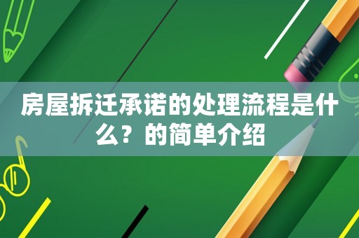 房屋拆遷承諾的處理流程是什么？的簡單介紹
