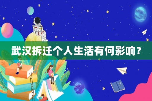 武漢拆遷個(gè)人生活有何影響？