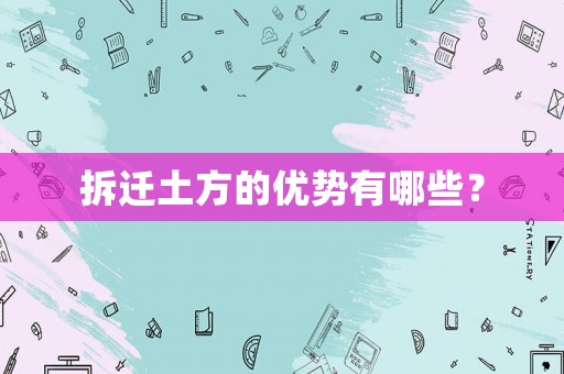 拆遷土方的優勢有哪些？