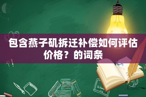 包含燕子磯拆遷補償如何評估價格？的詞條