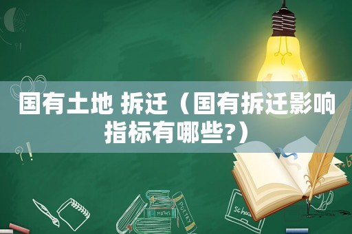 國有土地 拆遷（國有拆遷影響指標有哪些?）