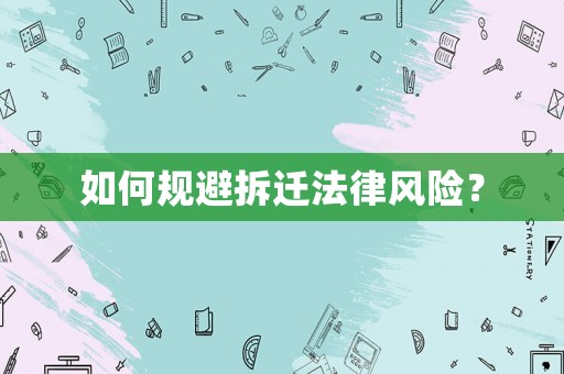 如何規避拆遷法律風險？