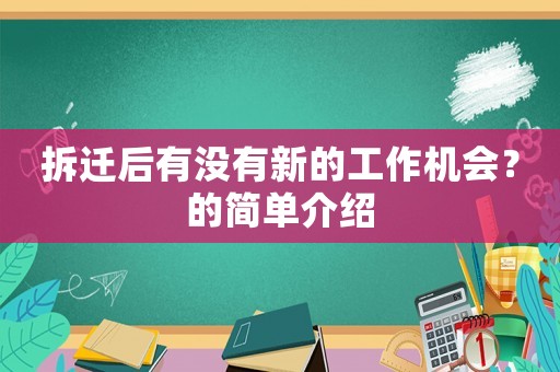拆遷后有沒有新的工作機會？的簡單介紹