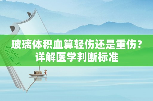 玻璃體積血算輕傷還是重傷？詳解醫學判斷標準