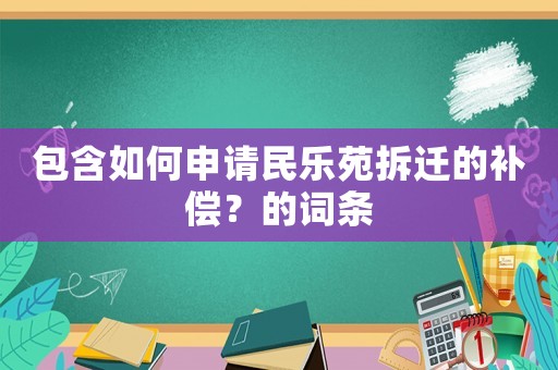 包含如何申請民樂苑拆遷的補償？的詞條
