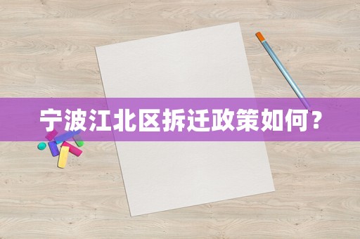 寧波江北區拆遷政策如何？