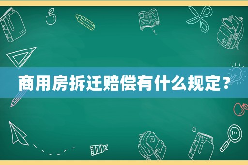 商用房拆遷賠償有什么規定？