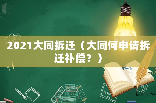 2021大同拆遷（大同何申請拆遷補償？）