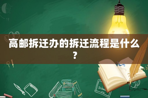 高郵拆遷辦的拆遷流程是什么？
