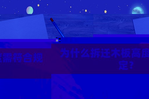為什么拆遷木板高度需符合規(guī)定？