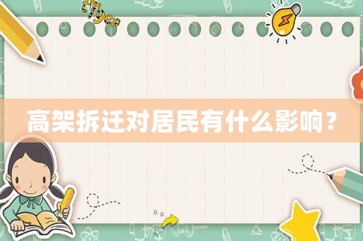 高架拆遷對居民有什么影響？