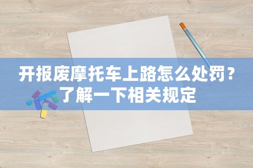 開報廢摩托車上路怎么處罰？了解一下相關規定