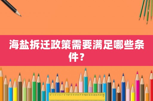 海鹽拆遷政策需要滿足哪些條件？