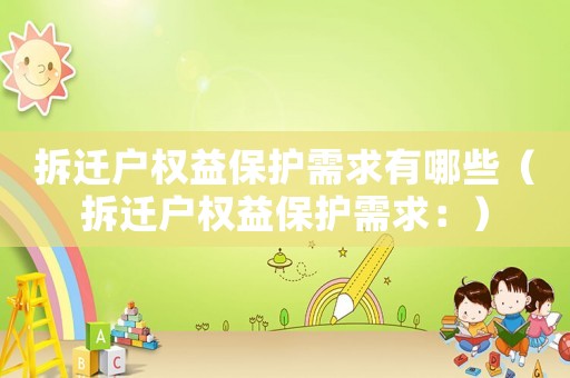 拆遷戶權益保護需求有哪些（拆遷戶權益保護需求：）
