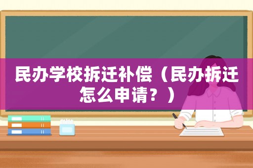 民辦學校拆遷補償（民辦拆遷怎么申請？）