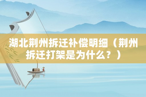 湖北荊州拆遷補償明細（荊州拆遷打架是為什么？）