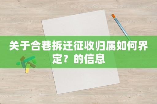 關于合巷拆遷征收歸屬如何界定？的信息