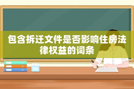 包含拆遷文件是否影響住房法律權益的詞條